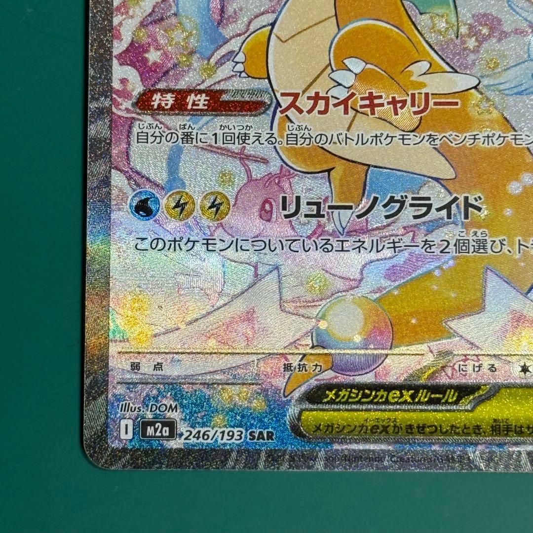 ポケモンカード メガカイリューex SAR MEGAドリームex - メルカリ