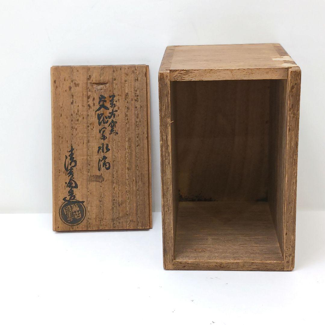 Y2524 桑名 萬古焼 清香堂造 加賀月華 萬古交趾写 水滴 ma ten - メルカリ