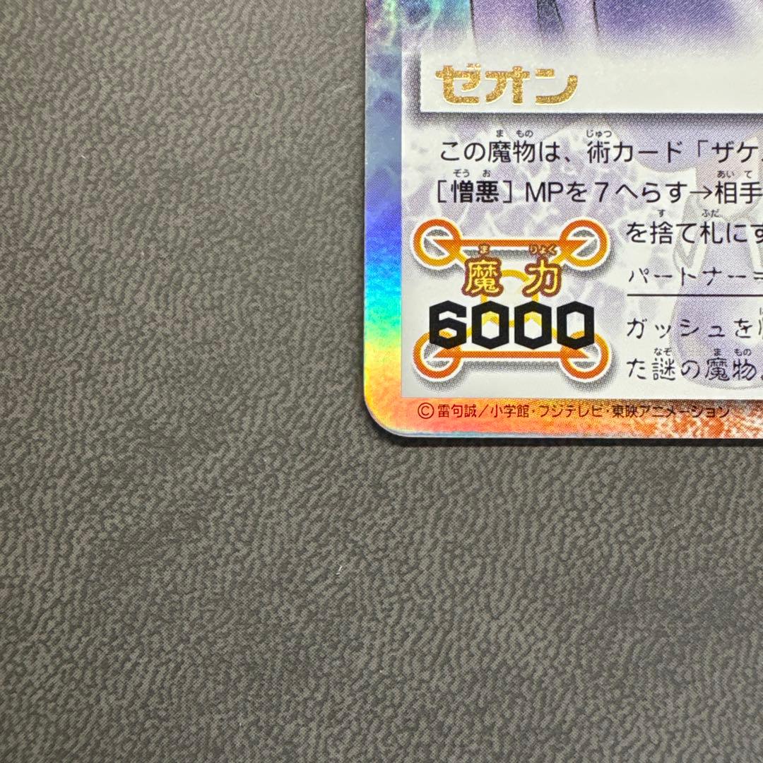 ガッシュ ゼオン ウルトラレア ---9