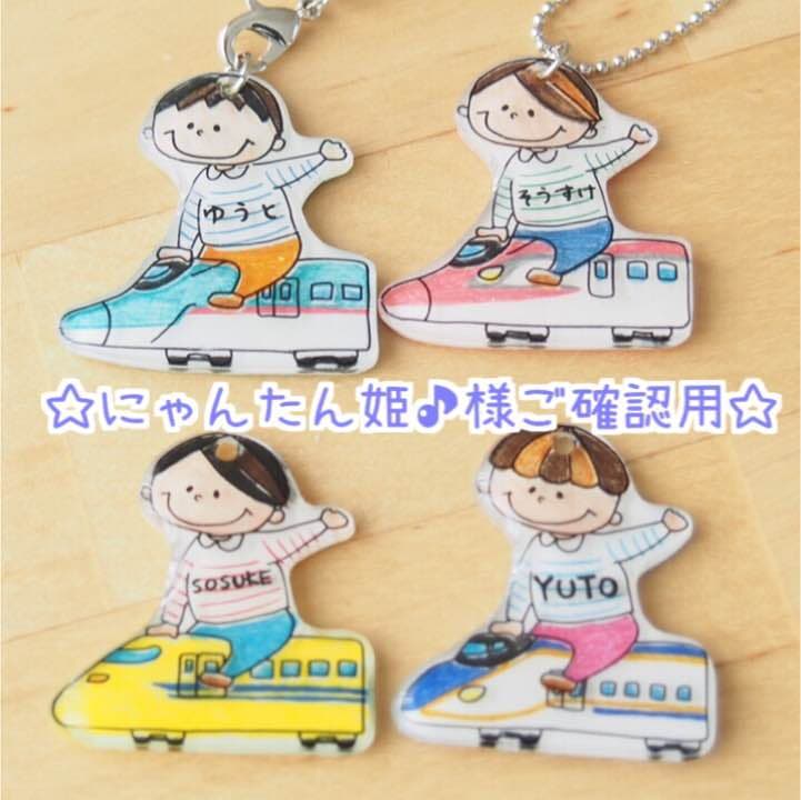 【にゃんたん姫♪様ご確認用】☆新幹線名入れキーホルダー☆