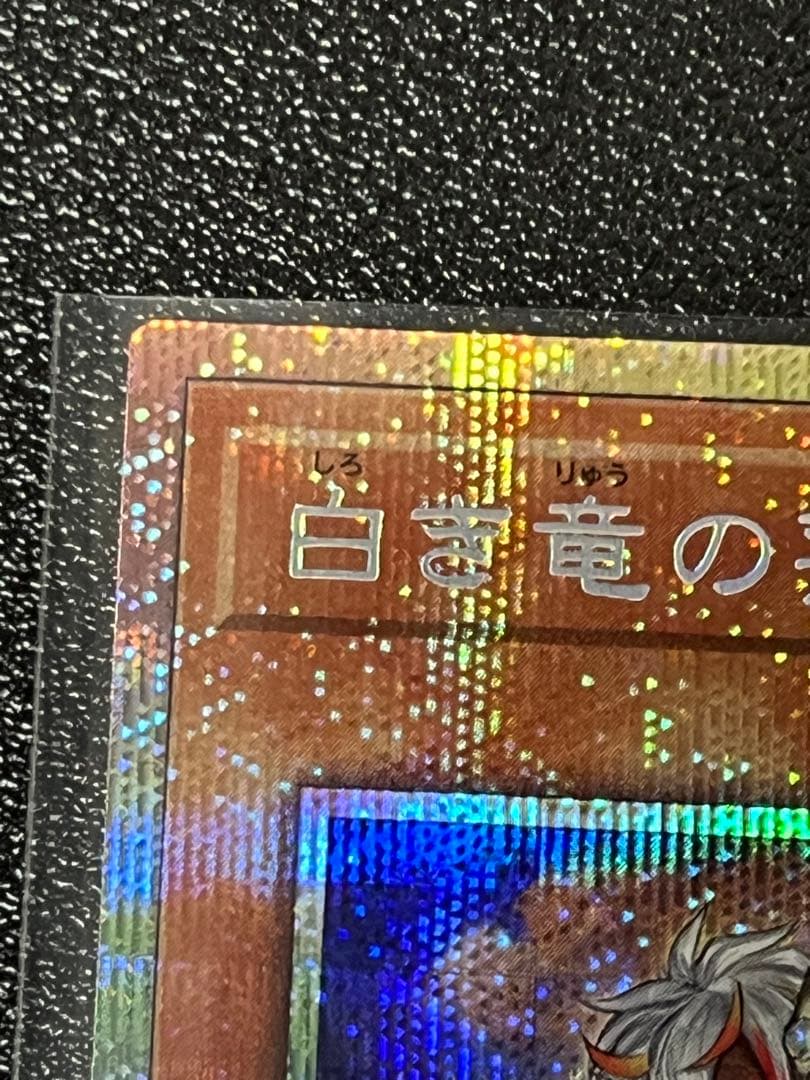 白き竜の落胤 プリズマティックシークレットレア - メルカリ
