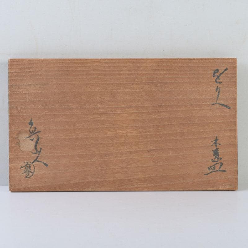 和食器 北大路魯山人作 織部焼 木の葉形 皿 五客 共箱 V 9871 - メルカリ