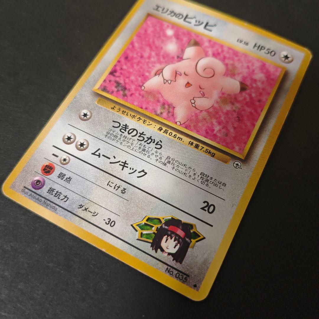 うずまきホロあり】旧裏 エリカのピッピ エリカのピクシー セット