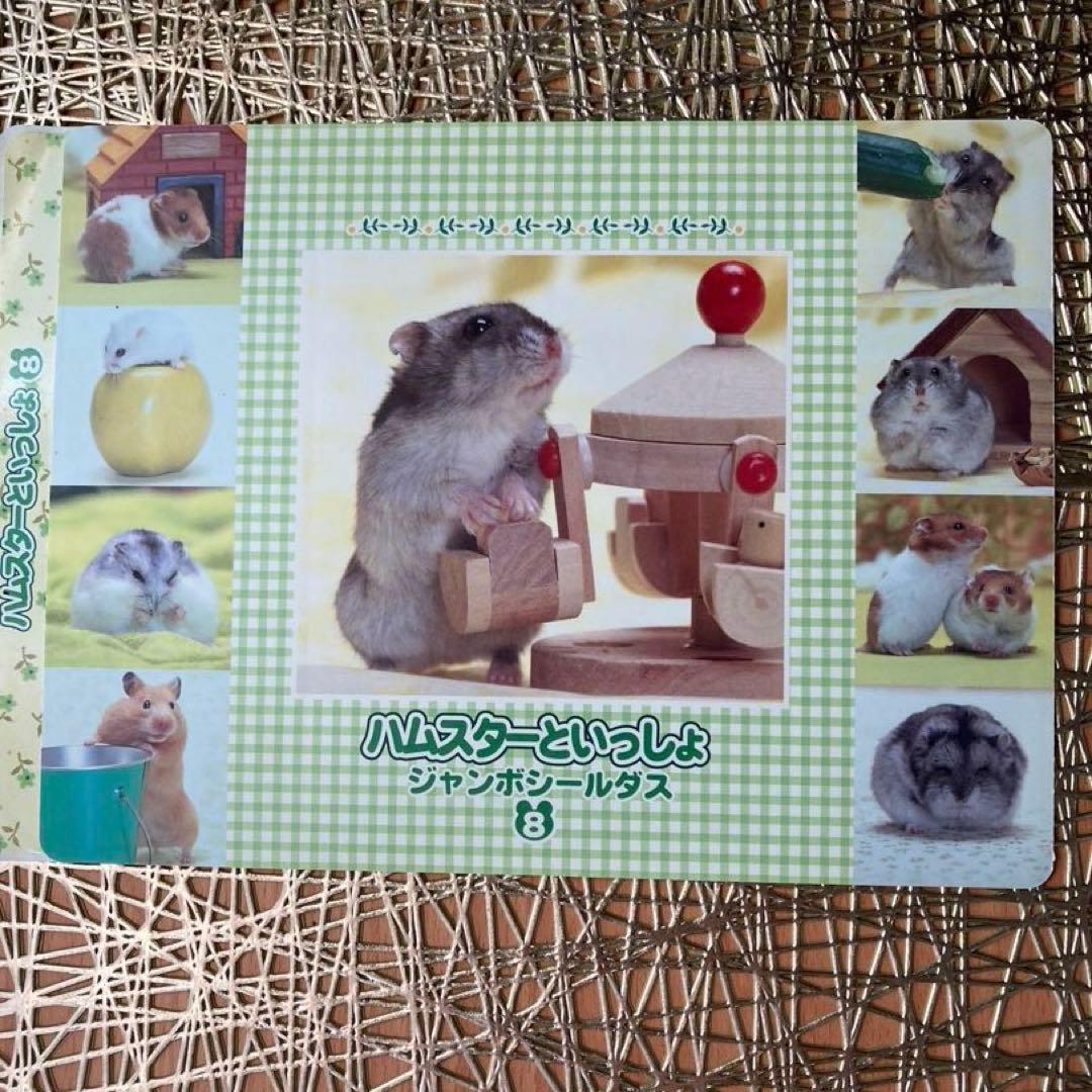 ハムスターといっしょシール1〜6.8〜12 11枚 平成女児 平成レトロ レア
