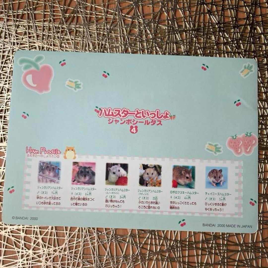 ハムスターといっしょシール1〜6.8〜12 11枚 平成女児 平成レトロ レア