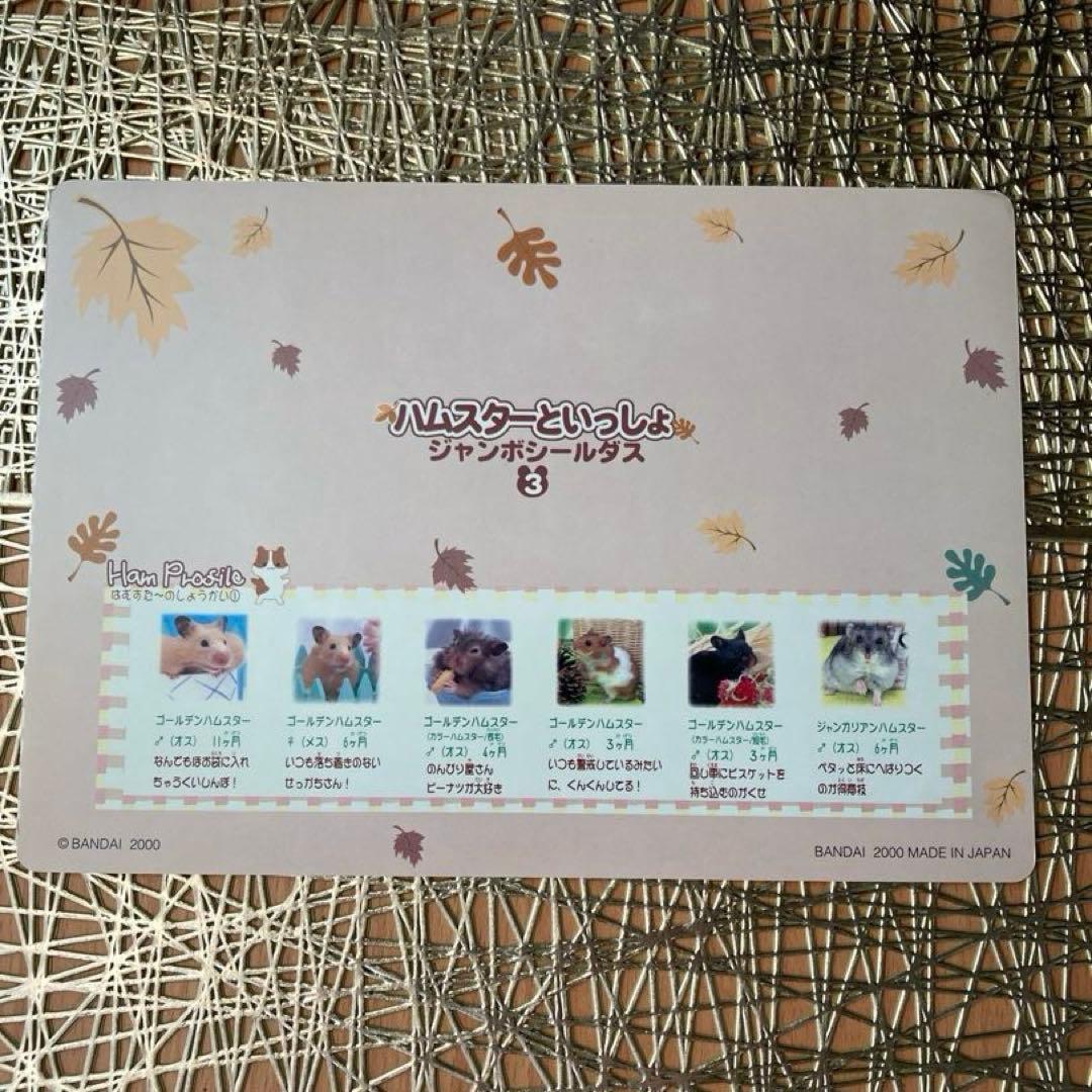 ハムスターといっしょシール1〜6.8〜12 11枚 平成女児 平成レトロ レア