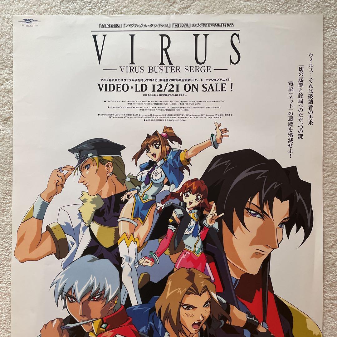 非売品 B2サイズ VIRUS BUSTER SERGEウイルス 告知 ポスター - メルカリ