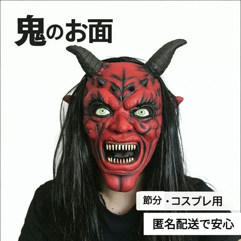 節分 鬼 お面に最適 なまはげ風 赤鬼マスク 大人用 保育園 豆まき