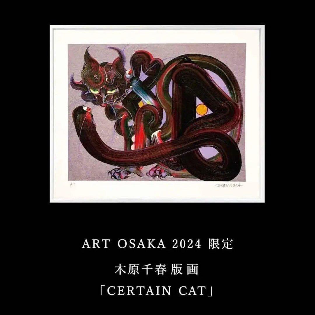 最終価格 木原千春 版画CERTAIN CAT ED30 kihara絵画 - メルカリ