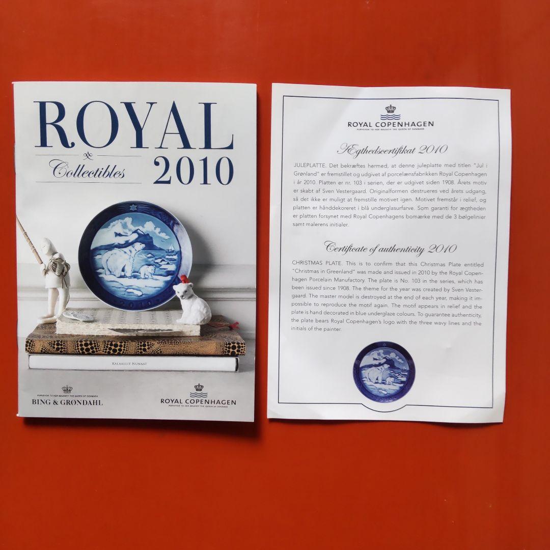 ロイヤルコペンハーゲンイヤープレート 2010年 箱、冊子付き