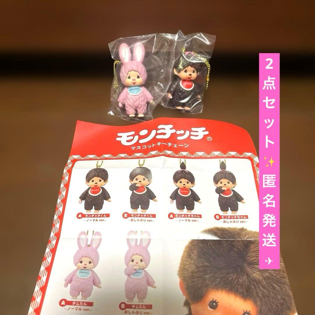 モンチッチ マスコットキーチェーン チムたん モンチッチちゃん 2点