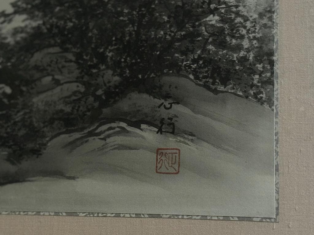 川島正行 水墨山水 四尺五寸（横幅139cm 縦48cm）春の到来 雪解け水