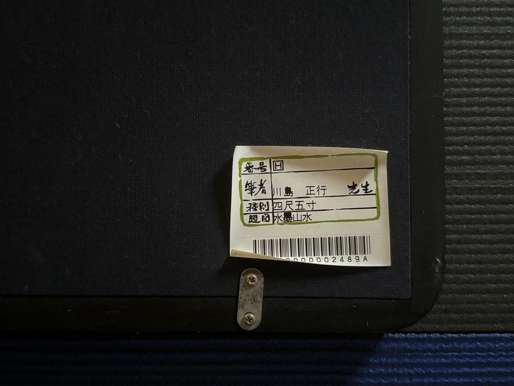 川島正行 水墨山水 四尺五寸（横幅139cm 縦48cm）春の到来 雪解け水