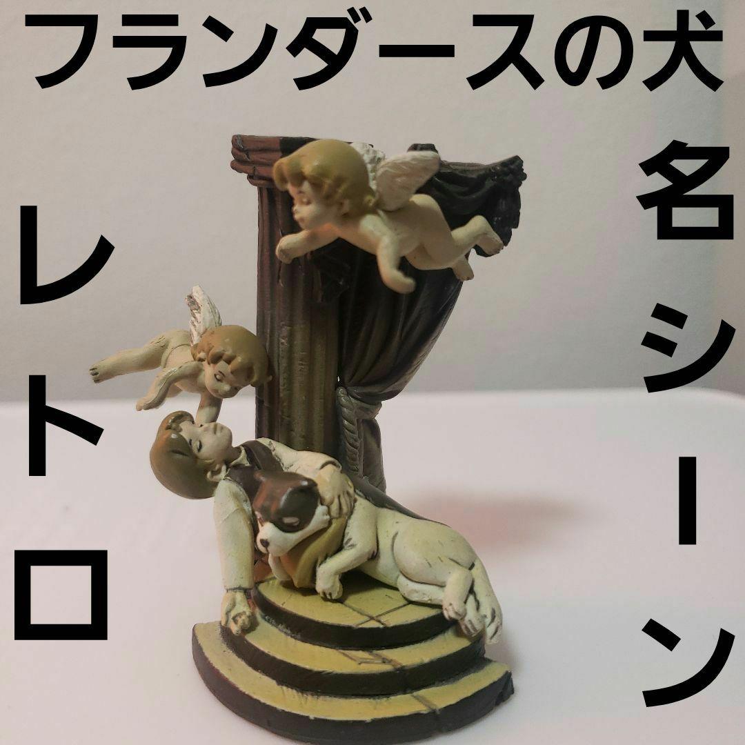 フランダースの犬 ネロ パトラッシュ ジオラマ フィギュア レトロ レア