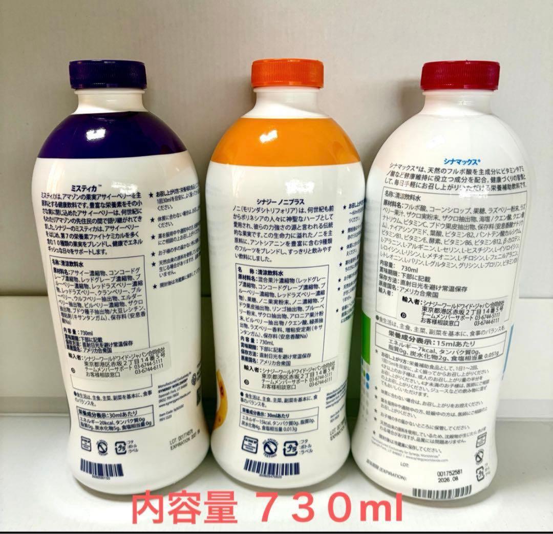 新品 シナジー シナマックス ＆ ノニプラス ＆ ミスティカ 3本セット