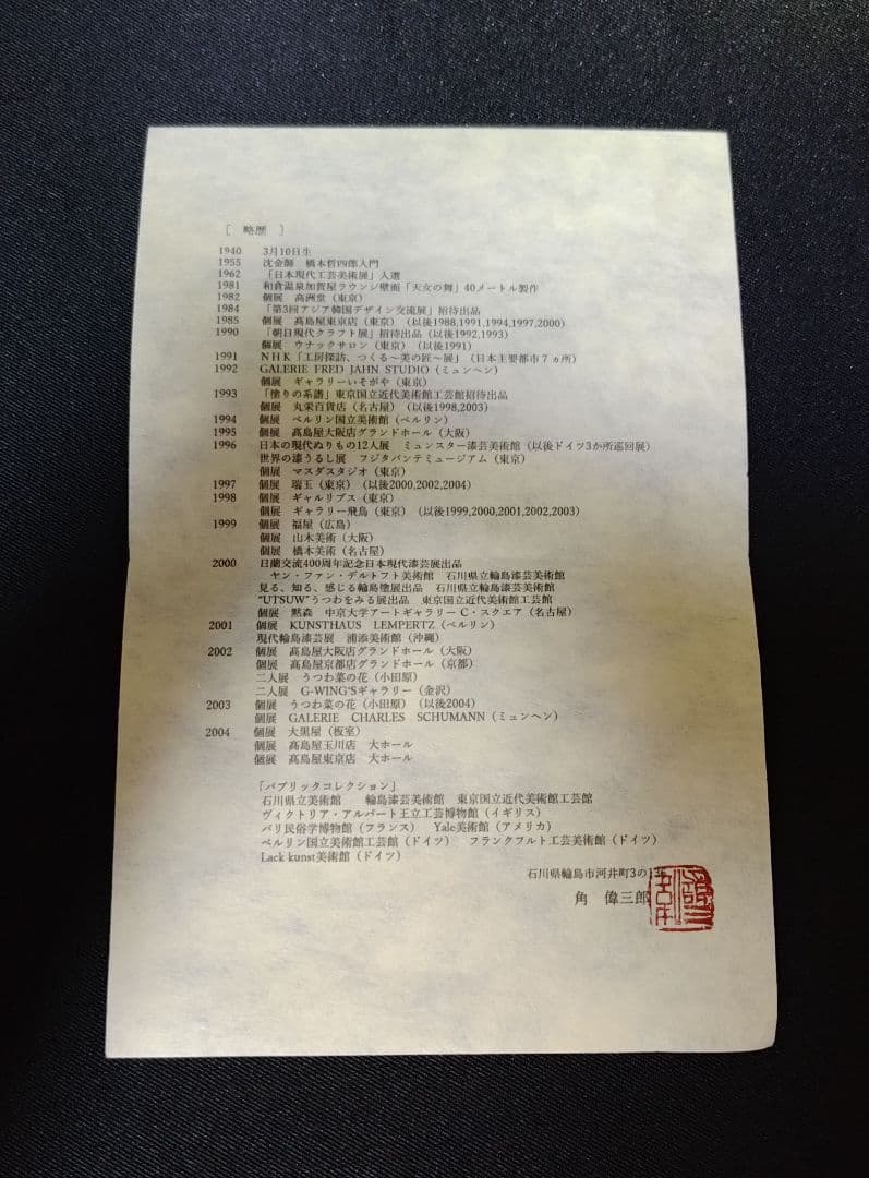 輪島塗 角偉三郎 朱塗 片口 六つ星 紙箱 共布 栞 人間国宝 名工 価格