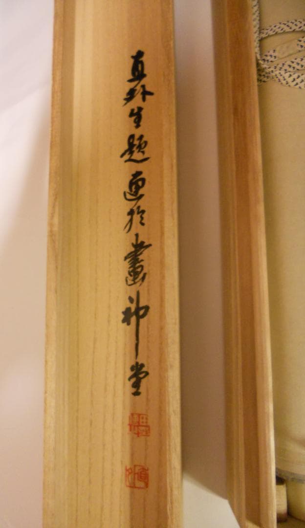 掛け軸 日々是平安 寶舩図 藤井苔渓山人 画賛 紙本 希少 茶道具 掛軸 美品