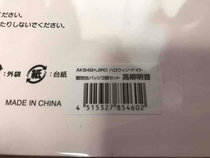 【値下】高柳 明音 日テレ HALLOWEEN LIVE 2015 限定缶バッジ