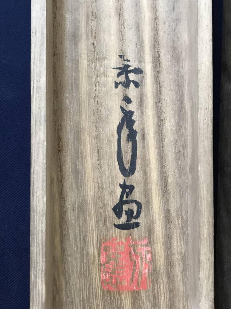 【真作】今尾景年/雪松群鴉図/山水図/雪中図/掛軸/名家伝来/AC-779