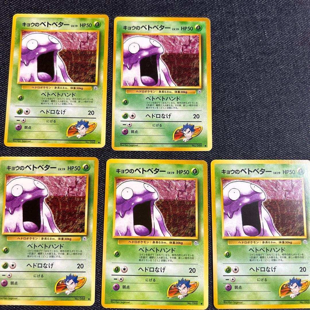 ポケモンカード キョウのベトベター 旧裏 - メルカリ