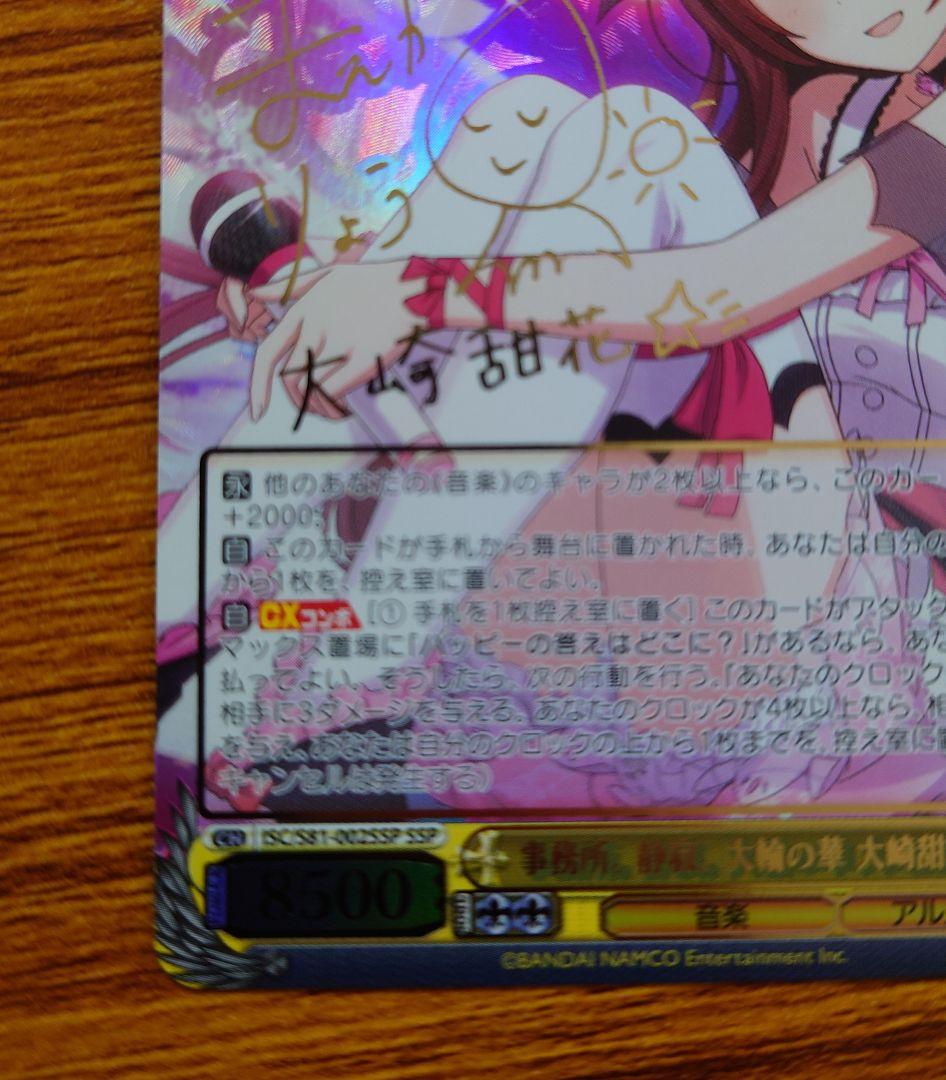 ヴァイス　事務所。静寂。大輪の華　大崎甜花sspサイン　アイドルマスター