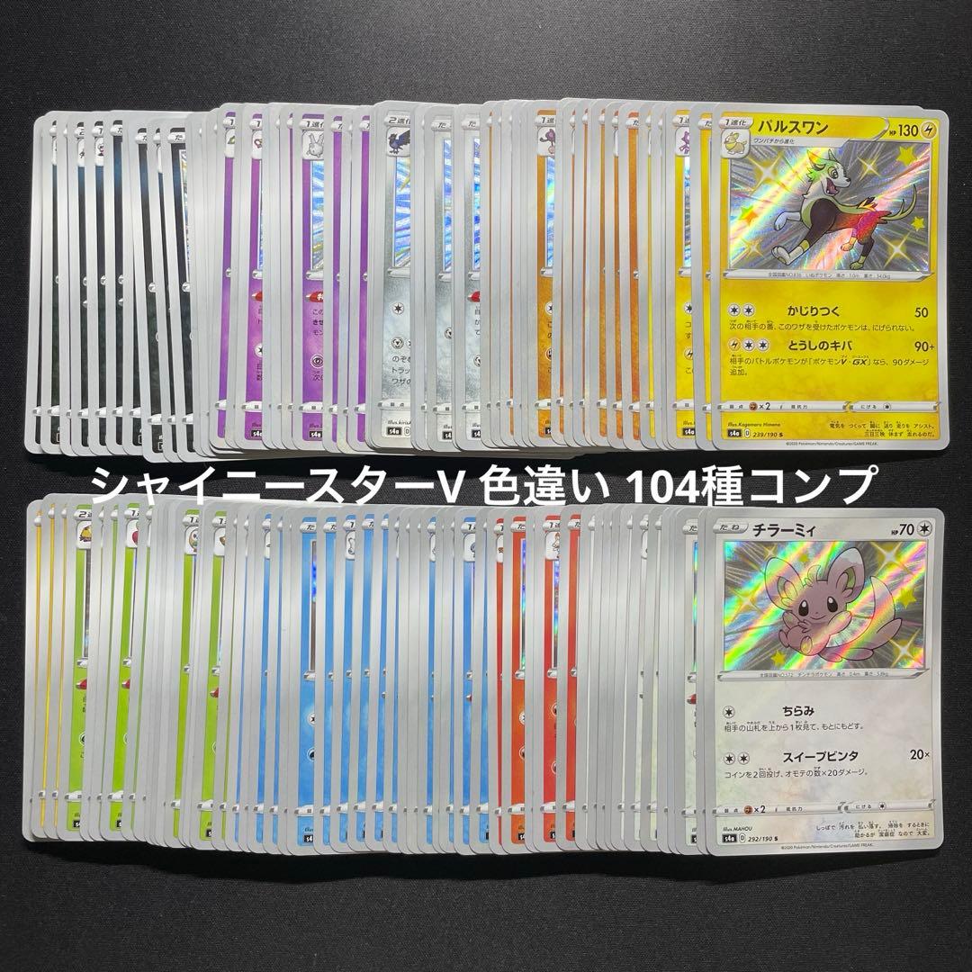 シャイニースターv色違いSコンプ全 104種