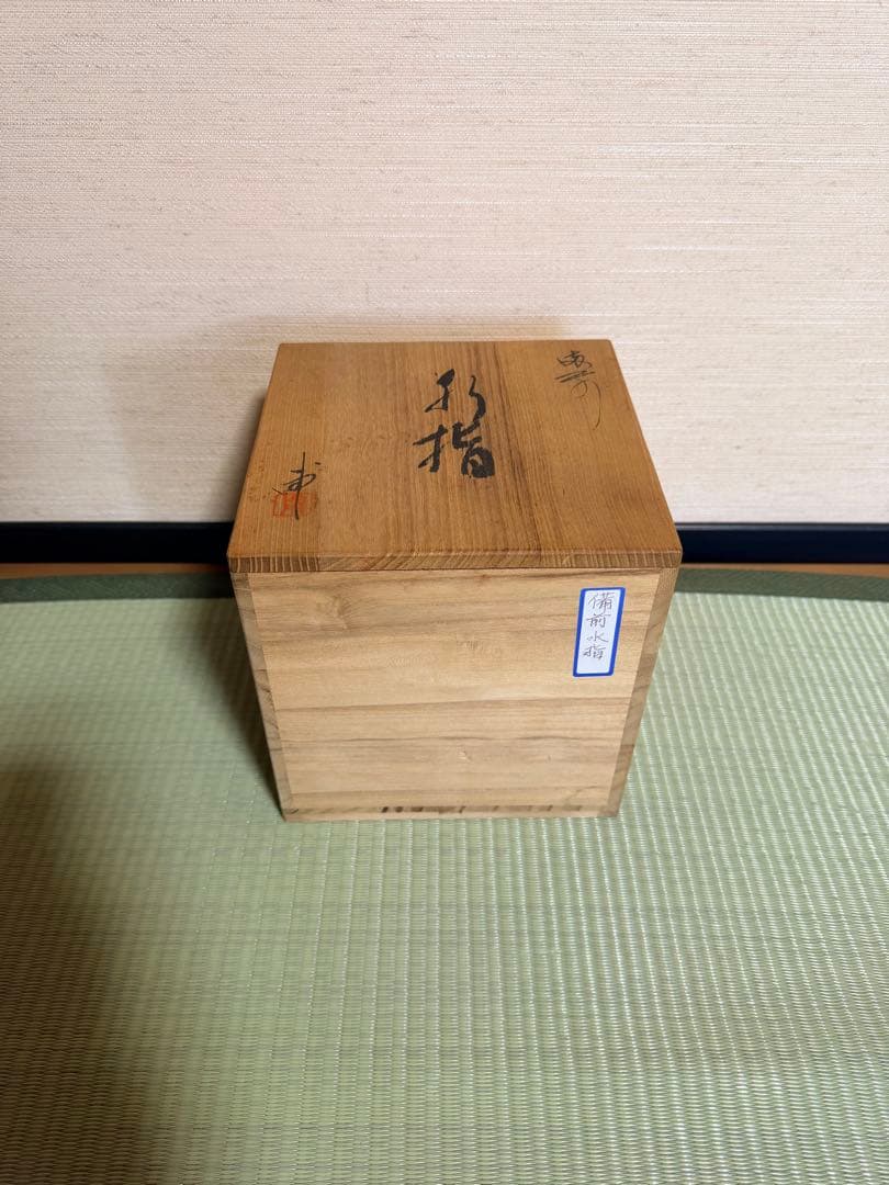 備前焼 井藤甫 花瓶 水差 インテリア