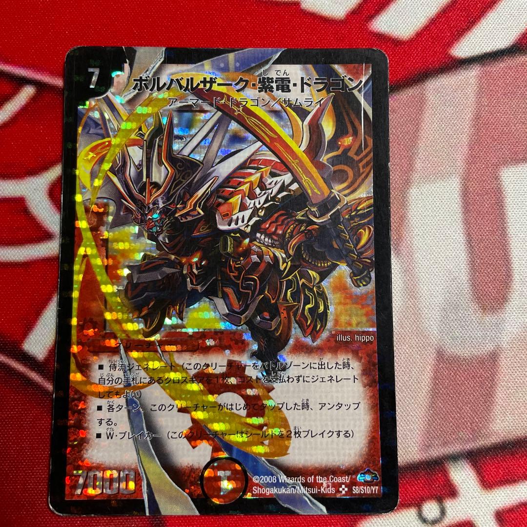 ボルバルザーク・紫電・ドラゴン 2008 デュエマクラシック - メルカリ