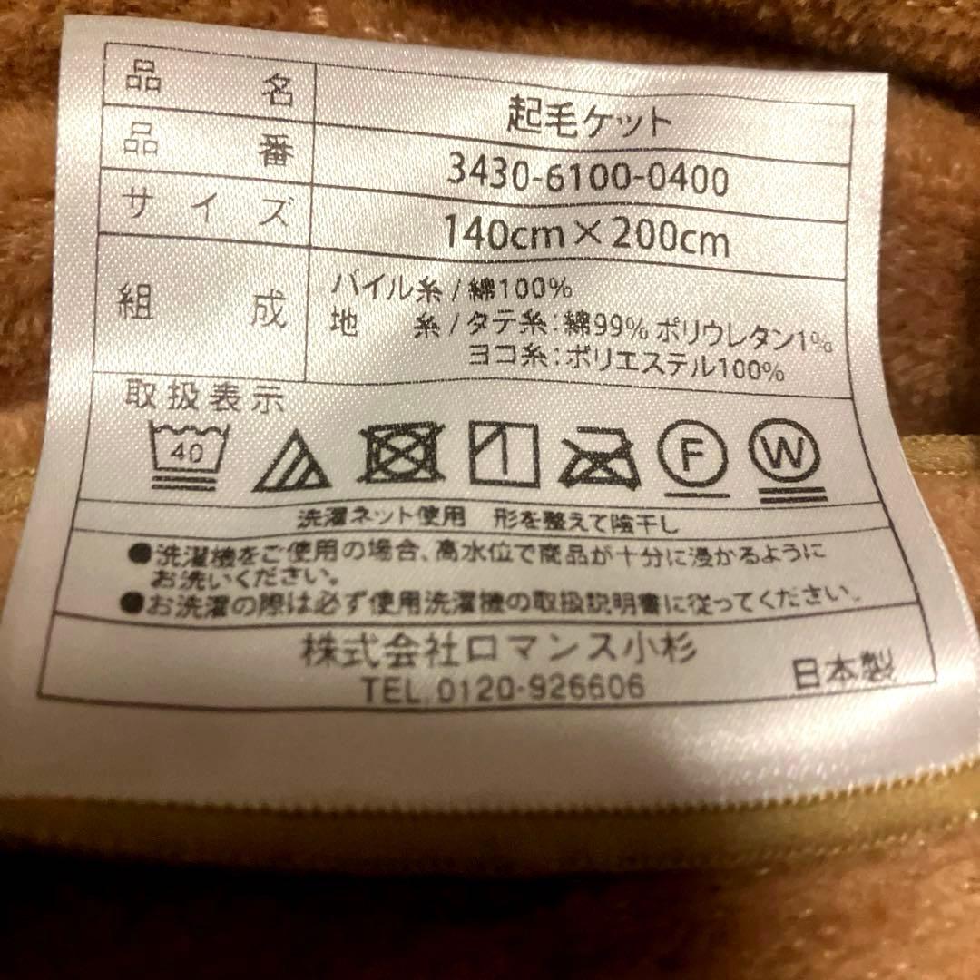美品　ロマンス小杉　ふかふかケット　シングル　ベージュ　ヒートコットンケット