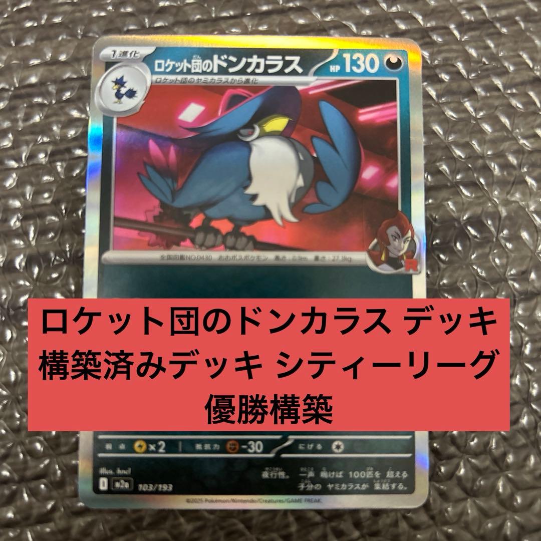 ロケット団のドンカラス デッキ 構築済みデッキ シティーリーグ優勝