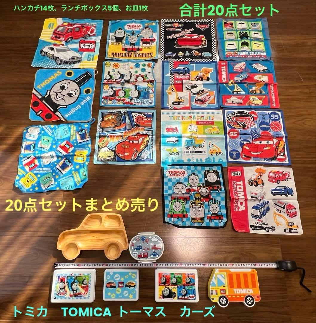 トーマス、カーズ、トミカ、ハンカチタオル 弁当箱 車プレート 20点