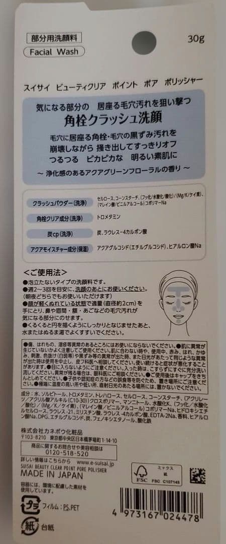 スイサイ　練り酵素洗顔　ビューティクリアパウダーウォッシュ　部分用洗顔料　③