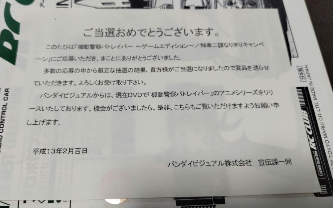 あ*き様 パトレイバー ゲームエディション 抽選プレゼント ラジコン