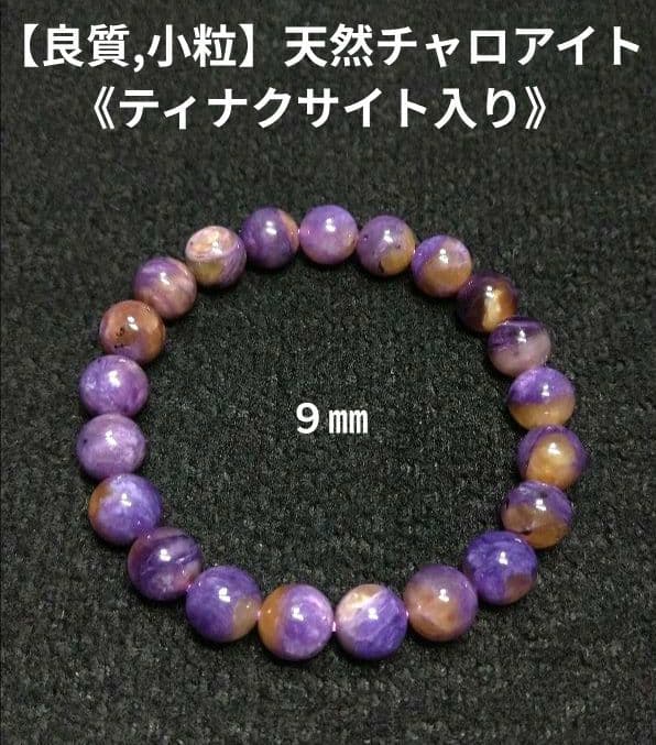 【良質,小粒】天然チャロアイト ブレスレット　珍品　希少　ティナクサイト入り