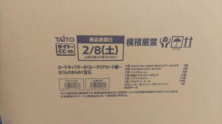 タイトーくじ　カードキャプターさくら　さくらのきらめく宝石　1ロット