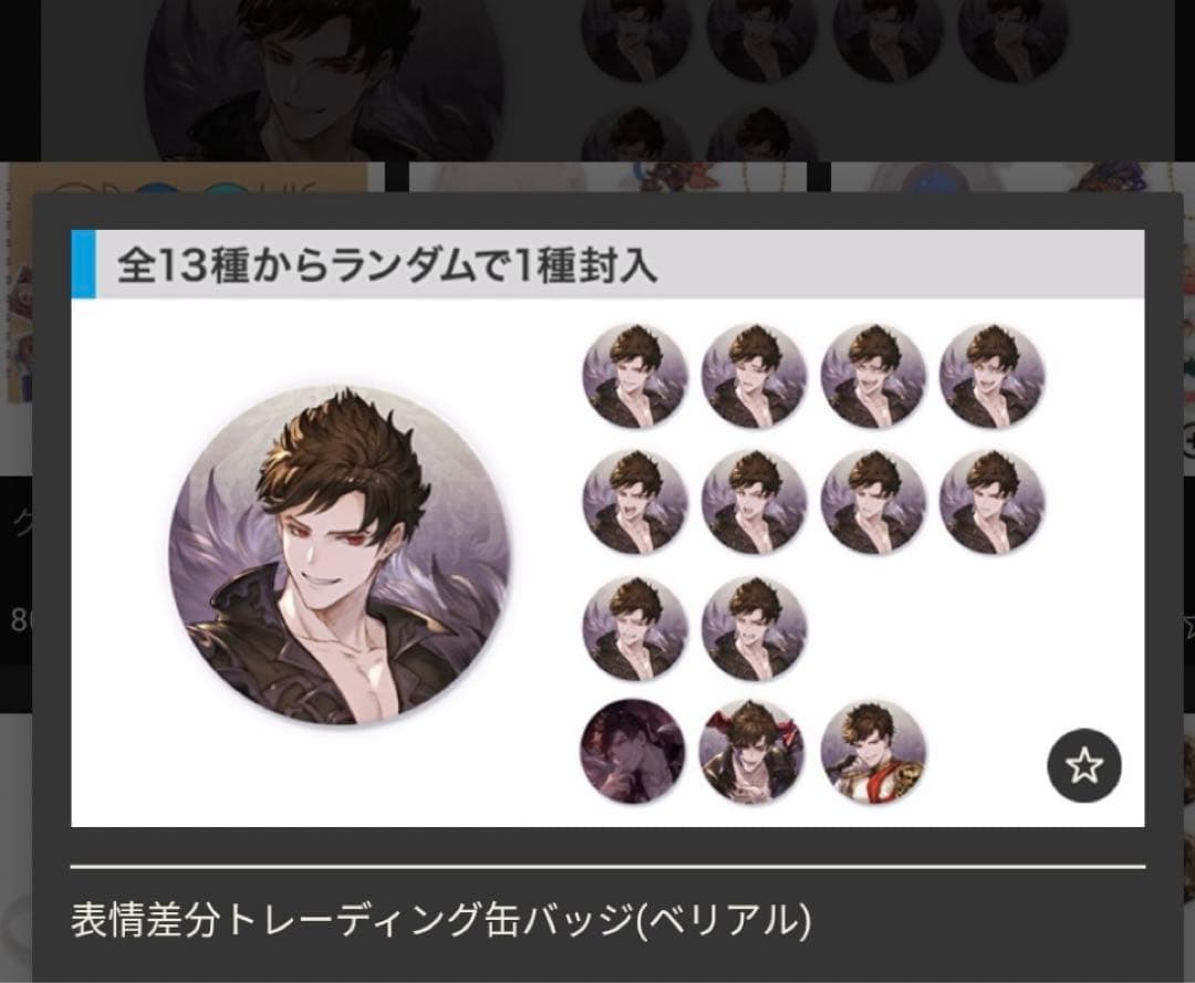☆美品 グラブル ベリアル 表情差分トレーディング缶バッジ