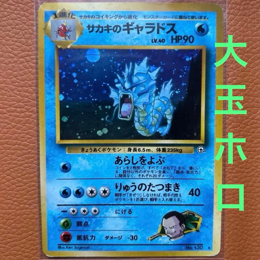 サカキのギャラドス ポケモンカード 旧裏 - メルカリ