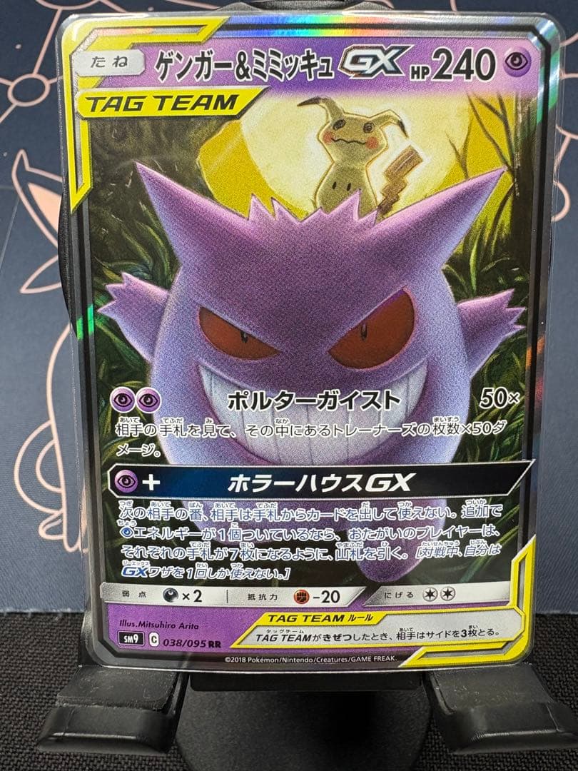 ☆最安値☆早い者勝ち☆美品☆高騰☆ゲンガー＆ミミッキュ【RR】SM9タッグボルト