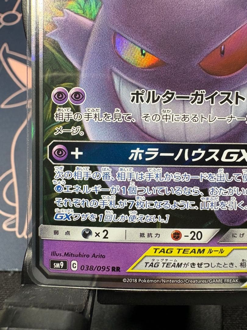 ☆最安値☆早い者勝ち☆美品☆高騰☆ゲンガー＆ミミッキュ【RR】SM9タッグボルト