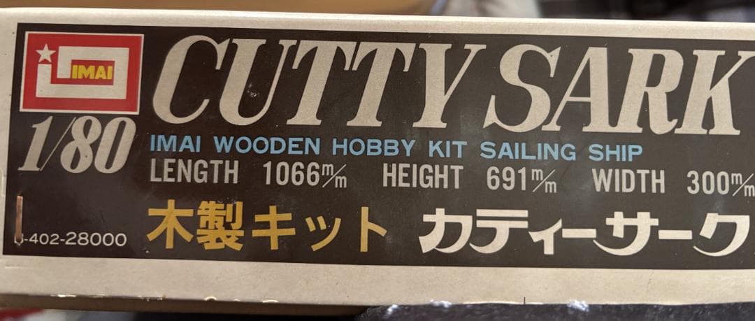 木製帆船模型キット カティ・サーク 1/80（1/80 CUTTY SARK）