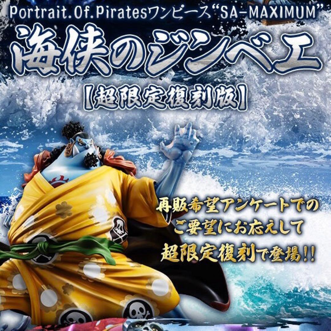 ワンピース “SA-MAXIMUM” 海侠のジンベエ【超限定復刻版】 - メルカリ