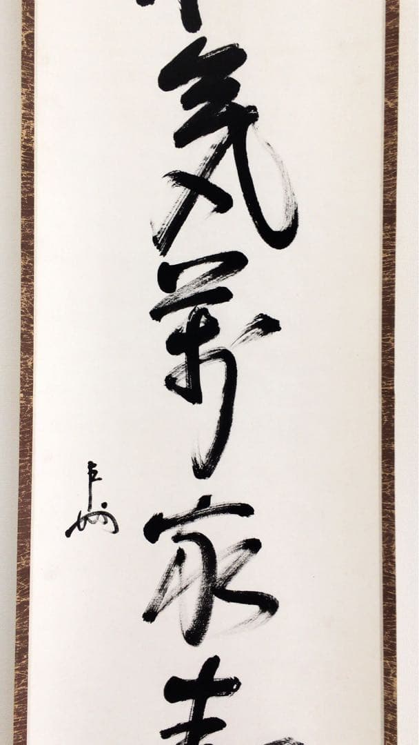 表千家即中斎直筆 一行書 和気萬家春 13代千宗左の春の茶掛け掛軸 お