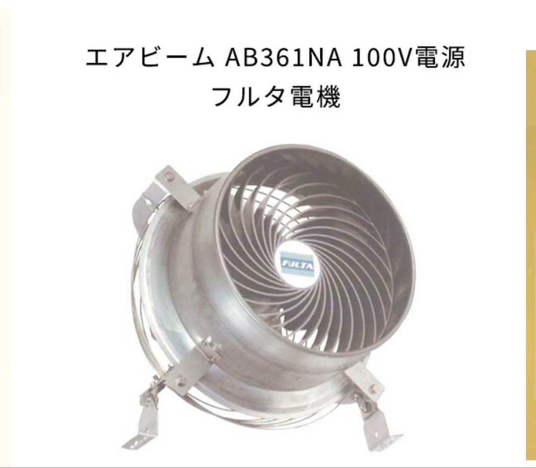 フルタ　エアビーム　AB361 100v ７台セット