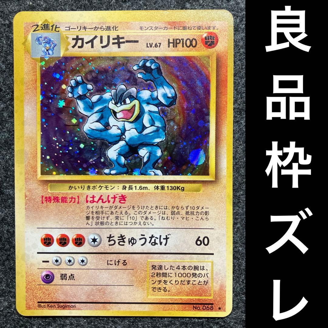 良品 旧裏 ポケモンカード 枠ズレ エラーカード カイリキー - メルカリ