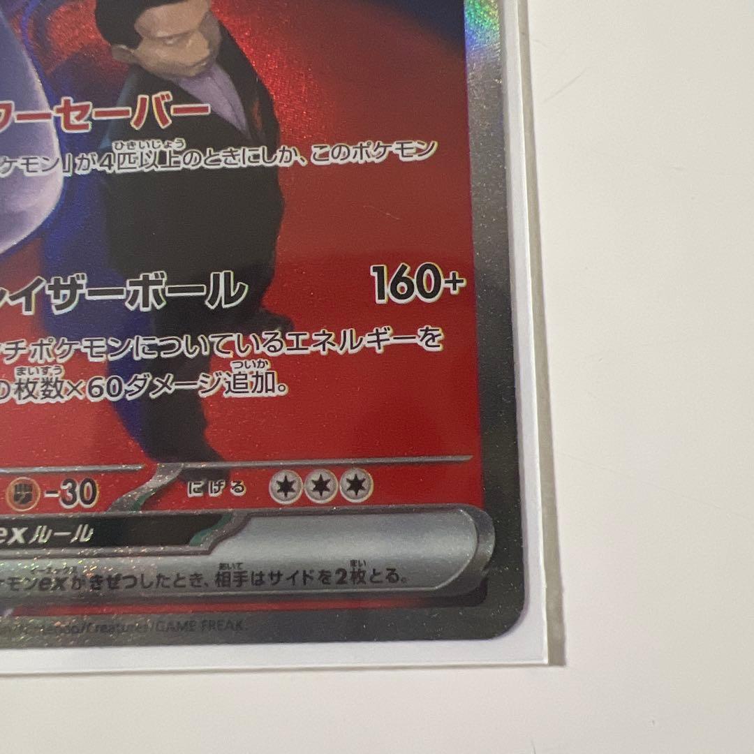 ロケット団のミュウツーEX sar おまけあり