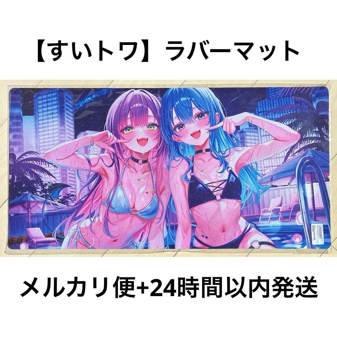 すいトワ】星街すいせい 常闇トワ ラバーマット デスク マウスパッド