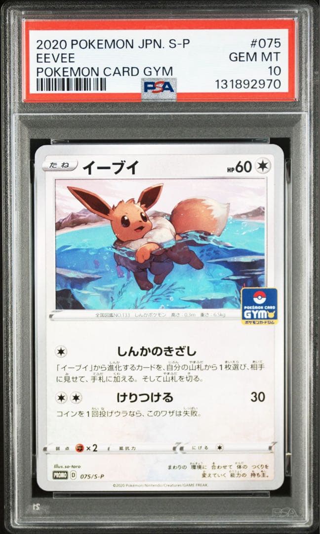 PSA10 イーブイ PROMO S-Pプロモカード 075/S-P