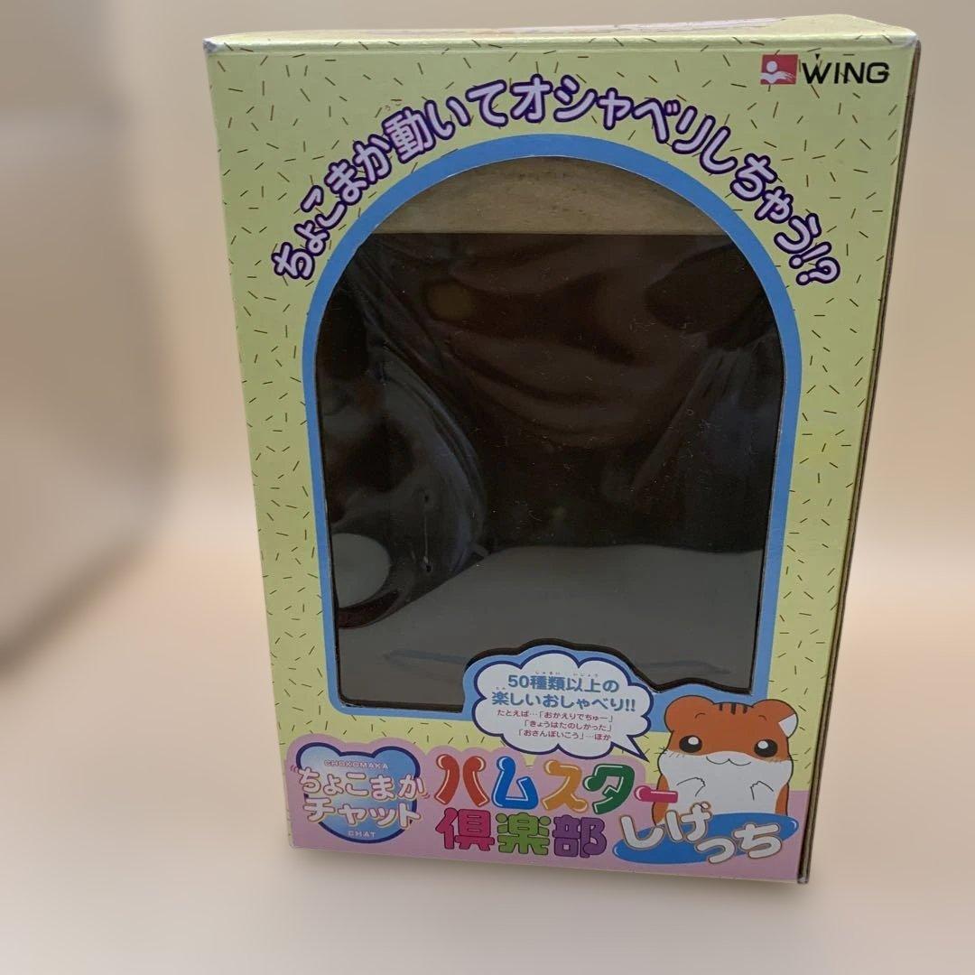 ハムスター倶楽部 ちょこまかチャット しげっち 昭和レトロ 当時物