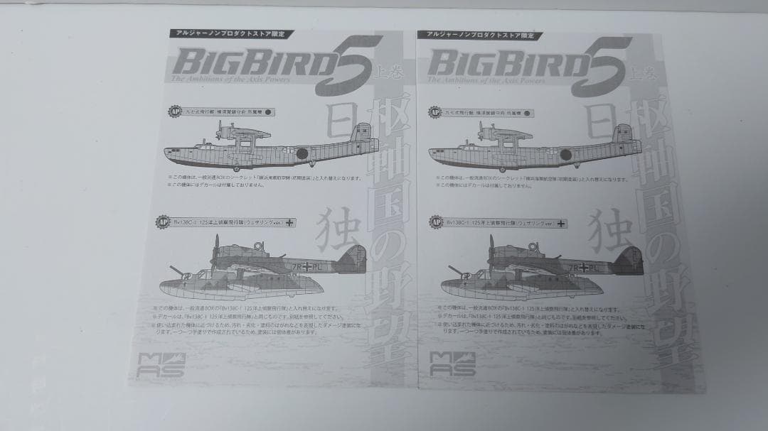 カフェレオ BIGBIRD5 上巻 枢軸国の野望 通販限定 8機 ジャンク - メルカリ