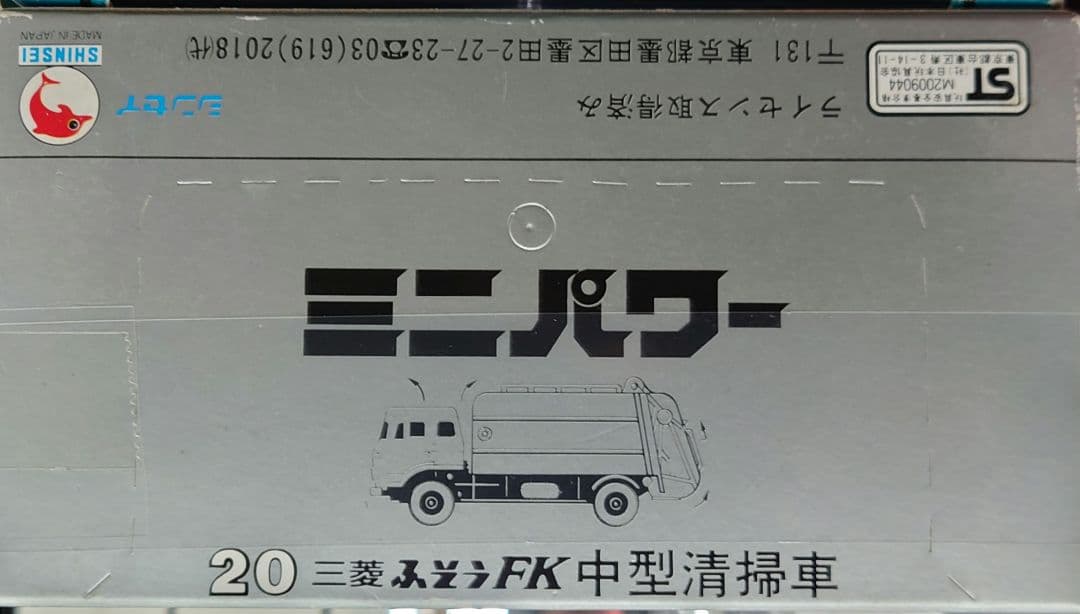 ★【希少】シンセイ　三菱 FK 中型清掃車 1/60 ダイカストスケールモデル